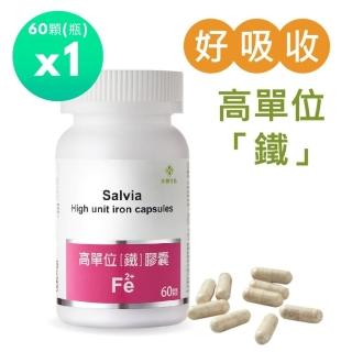【SALVIA】Salvia高單位補「鐵」膠囊*1瓶(60顆/瓶美國進口含鐵+葉酸+C+B12 四合一最佳補鐵營養品)
