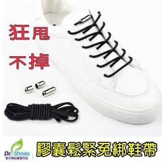 【鞋博士嚴選鞋材】膠囊免綁鞋帶鬆緊鞋帶(鞋釦懶人鞋帶兒童大人鞋帶)