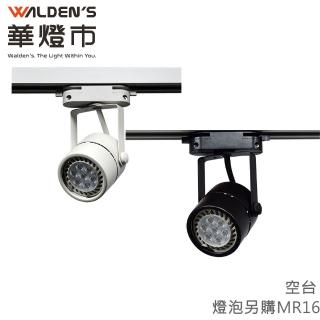 【華燈市】軌道式MR16 LED無驅動投射燈空臺 3入(LED MR16杯燈 投射燈 燈泡可替換)