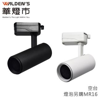 【華燈市】可調式MR16免驅動專用防眩光軌道燈 空臺-3入(LED MR16杯燈 投射燈 燈泡可替換)