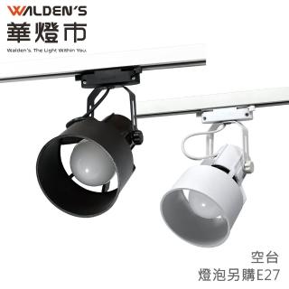 【華燈市】衛星可調式專用軌道燈-空臺 2入組(LED E27 工業風 衛星造型)