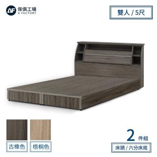【A FACTORY 傢俱工場】派蒙 簡約收納房間2件組-雙人5尺(床頭箱+六分床底)