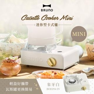 【日本BRUNO】迷你型露營卡式爐(2.1KW/BOE094/象牙白)