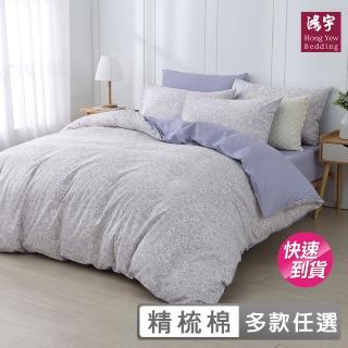 【HongYew 鴻宇】100%精梳棉 兩用被床包組-多款任選(雙人)