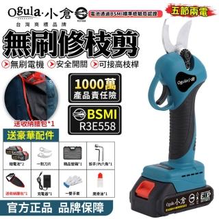 【Ogula 小倉】電動剪刀 修枝剪 五節兩電送腰包(電動修枝剪/電剪/園藝剪刀/BSMI:R3E558)