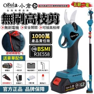 【Ogula 小倉】電動剪刀 修枝剪 五節一電+支架送腰包(電動修枝剪/電剪/園藝剪刀/BSMI:R3E558)