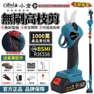 【Ogula 小倉】電動剪刀 修枝剪 五節兩電+支架送腰包(電動修枝剪/電剪/園藝剪刀/BSMI:R3E558)