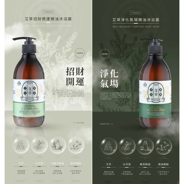 【Timaru 堤瑪露】艾草精油沐浴露500ML(氣場淨化/招財開運/平安招福/清新潔淨)