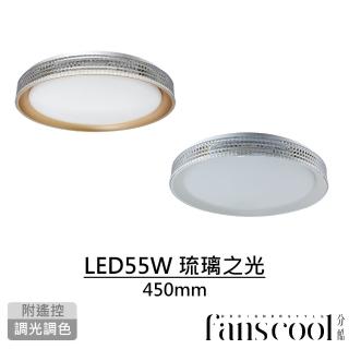 【華燈市】分酷 琉璃之光55W全智能遙控LED吸頂燈450mm(燈飾燈具/房間燈/餐廳燈/LED吸頂燈/客廳燈)