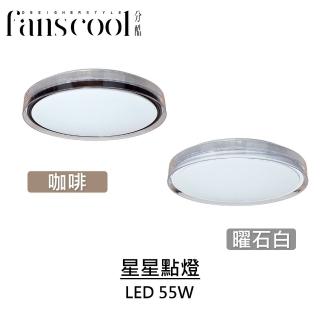 【華燈市】分酷 星星點燈55W全智能遙控LED吸頂燈(適用4-5坪 調光調色 全電壓 450mm)