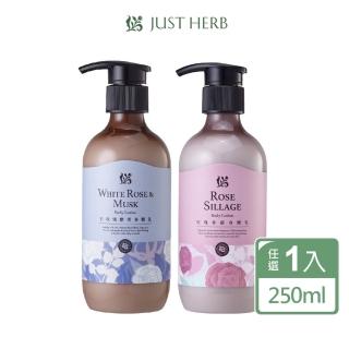 【JustHerb香草集】花植香氛身體乳250ml(多款任選)