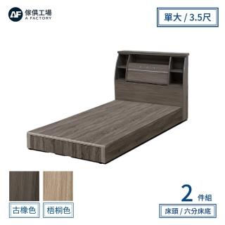 【A FACTORY 傢俱工場】派蒙 簡約收納房間2件組-單大3.5尺(床頭箱+六分床底)