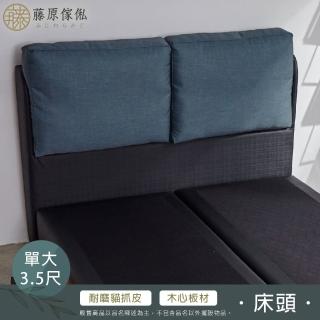 【藤原傢俬】維多利亞貓抓皮床頭單人加大(3.5尺707-23)