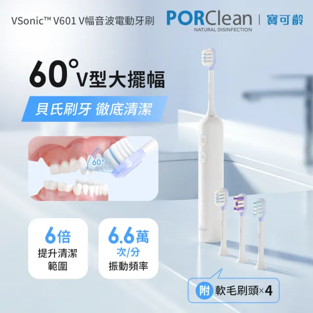 【PORClean 寶可齡】VSonic™ V601 V幅音波電動牙刷