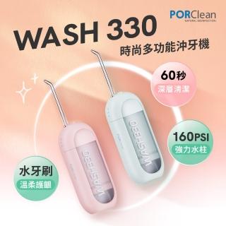 【PORClean 寶可齡】WASH 330 時尚多功能沖牙機(綠薄荷/粉蜜桃任選)