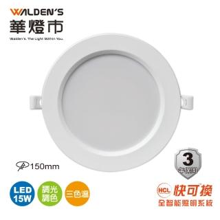 【華燈市】HCL 快可換 全智能照明系統 調光調色15W LED 嵌燈-15cm(燈飾燈具/崁燈/客廳燈/居家燈具)