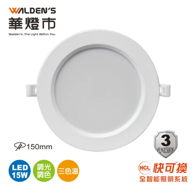 【華燈市】HCL 快可換 全智能照明系統 調光調色15W LED 嵌燈-15cm(燈飾燈具/崁燈/客廳燈/居家燈具)
