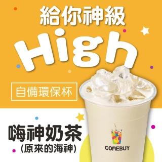 【COMEBUY】嗨神奶茶 大杯(自備環保杯)
