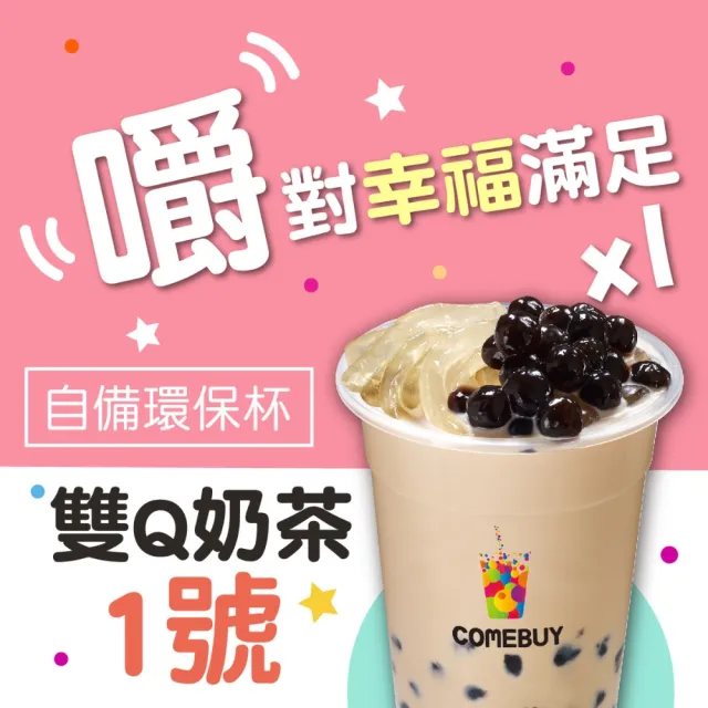 【COMEBUY】雙Q奶茶1號  大杯(自備環保杯)
