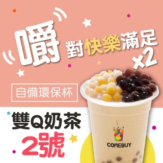 【COMEBUY】雙Q奶茶2號  大杯(自備環保杯)