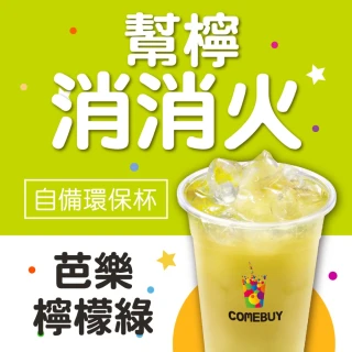 【COMEBUY】芭樂檸檬綠  大杯(自備環保杯)