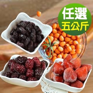 【幸美生技】5公斤超值任選 進口鮮凍草莓/桑椹/黑莓/沙棘果(1000g/包 送驗透過 A肝/諾羅/農殘/重金屬)