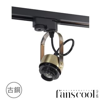 【華燈市】分酷 fanscool 軌道燈-U型燈座-古銅色(燈飾燈具/工業風/軌道吊燈/居家燈具)