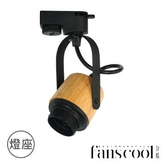 【華燈市】分酷 fanscool 軌道燈-淺木紋燈座(燈飾燈具/木質風/軌道燈/居家燈具)