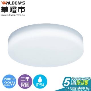 【華燈市】快可換 22W日式型LED吸頂燈(燈飾燈具 吸頂燈/陽臺燈/浴廁燈/走道燈/玄關燈)