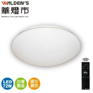 【華燈市】超值LED遙控調光調色72W吸頂燈(適用6-7坪/全電壓/臺灣製造)