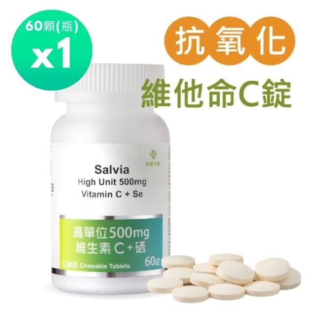 【SALVIA】Salvia高單位500mg維生素C+硒口含錠1瓶共60顆(養顏美容C住美麗強身體健C住健康)