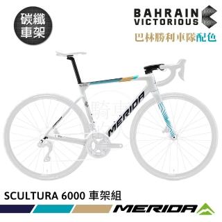 【MERIDA 美利達】碳纖車架組 斯特拉SCULTURA 6000 巴林勝利車隊配色(車架/公路車/單車組裝)