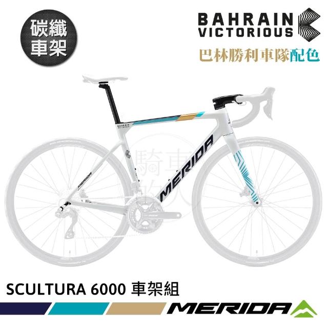 【MERIDA 美利達】碳纖車架組 斯特拉SCULTURA 6000 巴林勝利車隊配色(車架/公路車/單車組裝)