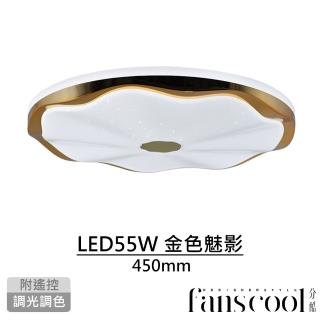 【華燈市】分酷 金色魅影55W智慧遙控LED吸頂燈(適用4-5坪 調光調色 全電壓 450mm)