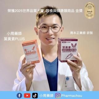 【小周藥師】遊離型複方葉黃素素食膠囊PLUS 60顆裝(葉黃素、玉米黃素、原花青素、玻尿酸、蝦紅素五大配方)