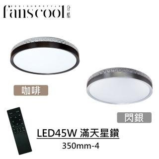 【華燈市】分酷 45W遙控調光調色 滿天星鑽LED吸頂燈(適用4-5坪/遙控開關/壁切開關/全電壓/350-4mm)