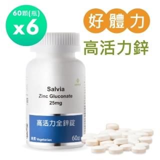 【SALVIA】Salvia高活力全鋅錠25mg 純素6瓶共360顆(高單位純鋅強化身體調節生理機能)