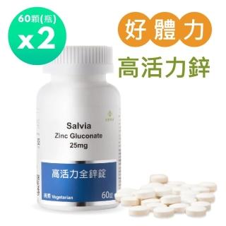 【SALVIA】Salvia高活力全鋅錠25mg 純素2瓶共120顆(高單位純鋅強化身體調節生理機能)
