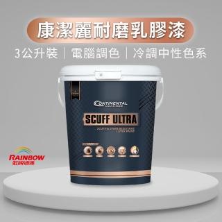 【虹牌】Continental 2451 康潔麗耐磨乳膠漆 冷調中性色系 電腦調色 霧光(3公升裝)