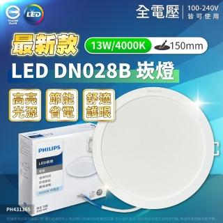 【Philips 飛利浦】10入組 LED崁燈 DN028B 13W 15公分 15CM 嵌燈(最新款/白光自然光黃光)