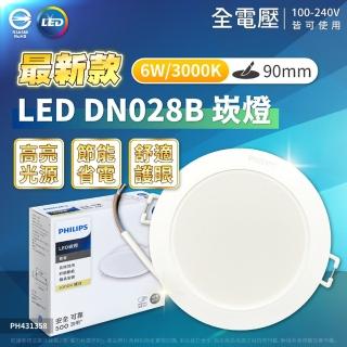 【Philips 飛利浦】2入組 LED崁燈 DN028B 6W 9公分 9CM 嵌燈(最新款/自然光黃光)