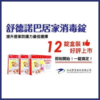 【Sterinova 舒德諾巴】居家消毒錠(有效消毒諾羅病毒)