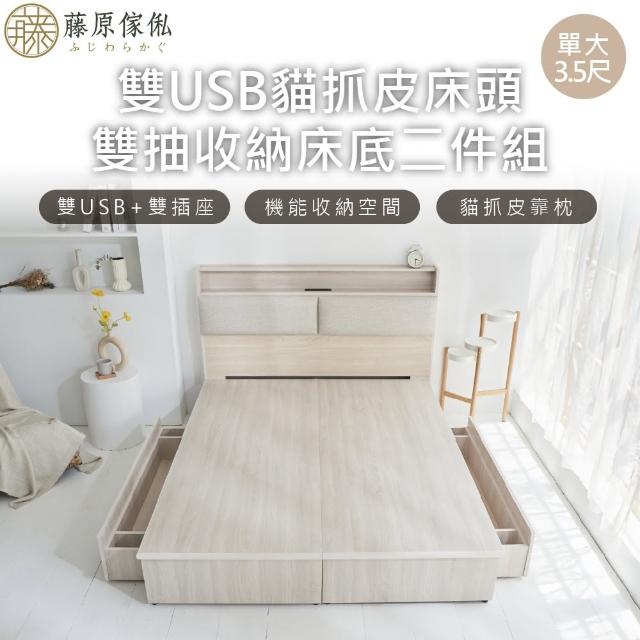 【藤原傢俬】白梧桐雙USB貓抓皮收納空間床組-雙抽3.5尺單人加大(雙USB貓抓床頭+收納空間床底+抽屜X2)