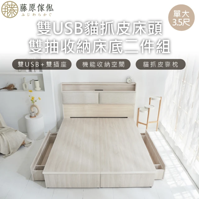 【藤原傢俬】白梧桐雙USB貓抓皮收納空間床組-雙抽3.5尺單人加大(雙USB貓抓床頭+收納空間床底+抽屜X2)