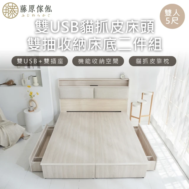 【藤原傢俬】白梧桐雙USB貓抓皮收納空間床組-雙抽5尺雙人(雙USB貓抓床頭+收納空間床底+抽屜X2)