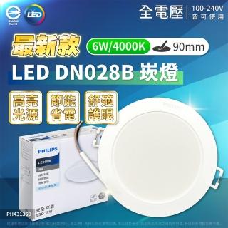 【Philips 飛利浦】4入組 LED崁燈 DN028B 6W 9公分 9CM 嵌燈(白光/自然光/黃光)