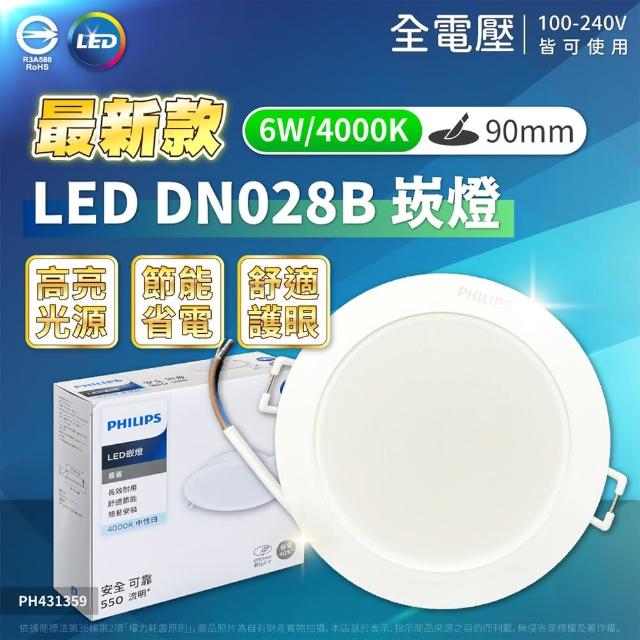 【Philips 飛利浦】4入組 LED崁燈 DN028B 6W 9公分 9CM 嵌燈(白光/自然光/黃光)