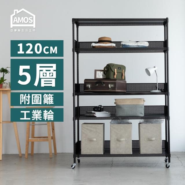 【AMOS 亞摩斯】120cm5層超穩耐重鐵力士+輪 121x46x187五層增高置物架/收納層架+4組圍籬(層架)