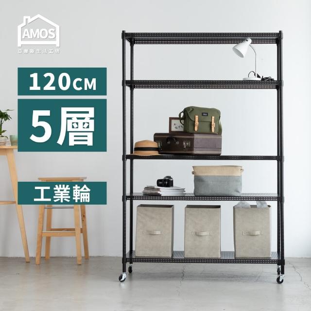 【AMOS 亞摩斯】120cm五層超穩耐重鐵力士+輪 121x46x187五層增高置物架/收納層架(層架)