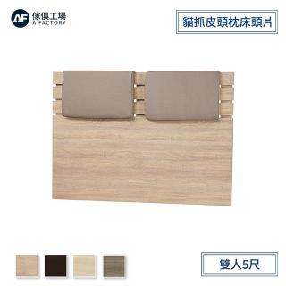 【A FACTORY 傢俱工場】京採 貓抓皮頭枕造型床頭片 雙人5尺